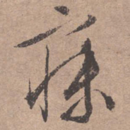 文征明寐书法图片