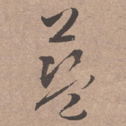 文征明蓝书法图片