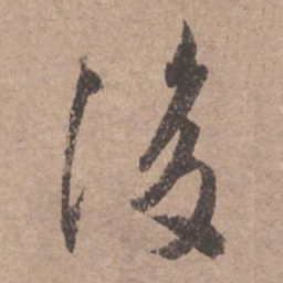 文征明后书法图片