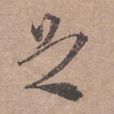 文征明足书法图片
