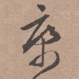 文征明康书法图片