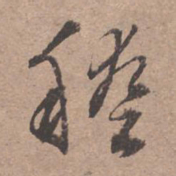 文征明稽书法图片
