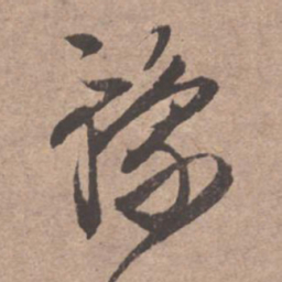 文征明豫书法图片