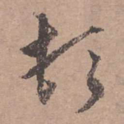 文征明顿书法图片