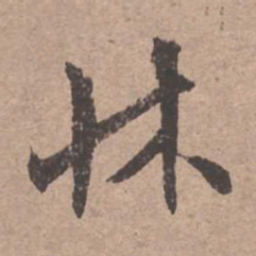 文征明床书法图片