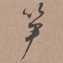 文征明笋书法图片