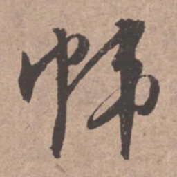 文征明帷书法图片