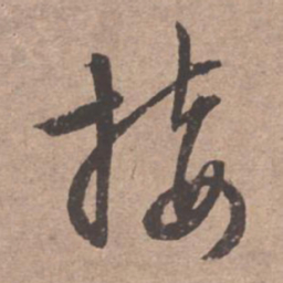 文征明接书法图片