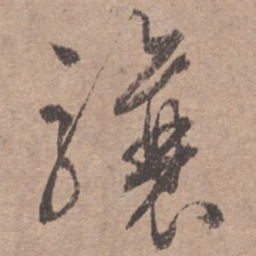 沈庵居士㵆书法图片