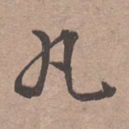文征明丸书法图片