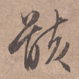 文征明骸书法图片