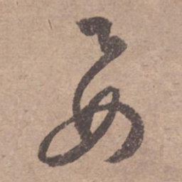 文征明要书法图片