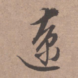 文征明辽书法图片