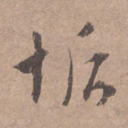 文征明垢书法图片