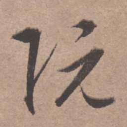 文征明阮书法图片