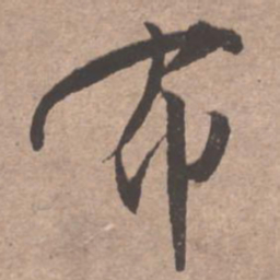 文征明布书法图片