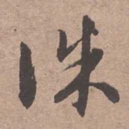 文征明诛书法图片