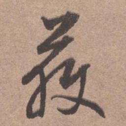 文征明获书法图片