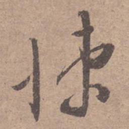 文征明悚书法图片