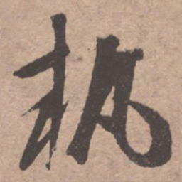 文征明执书法图片