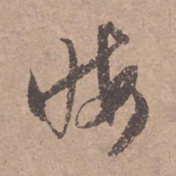 文征明晦书法图片