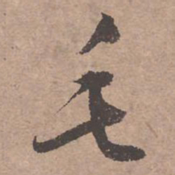 文征明毛书法图片