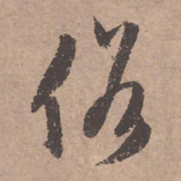 文征明俗书法图片