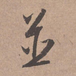 文征明并书法图片