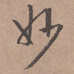 文征明妙书法图片