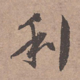 文征明利书法图片