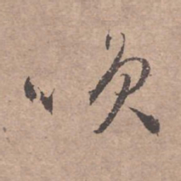 文征明笑书法图片