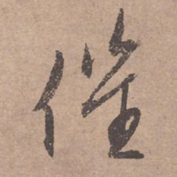 文征明催书法图片