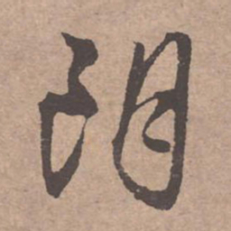 文征明朗书法图片