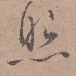 文征明照书法图片