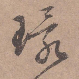 文征明环书法图片