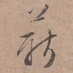 文征明薪书法图片