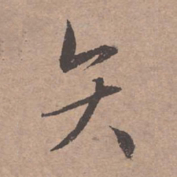 文征明矢书法图片