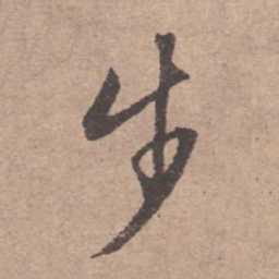 文征明步书法图片