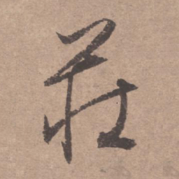 文征明庄书法图片