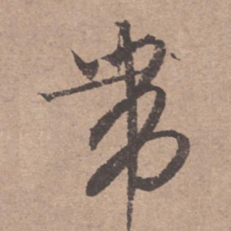 文征明带书法图片