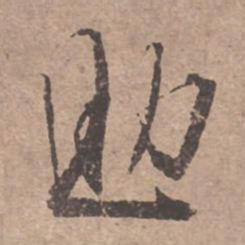 文征明助书法图片