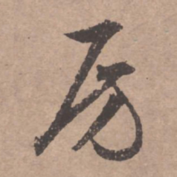 文征明房书法图片