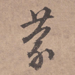 文征明蒙书法图片