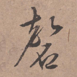 文征明磬书法图片
