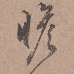 文征明瞻书法图片