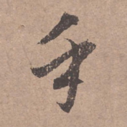 文征明乎书法图片