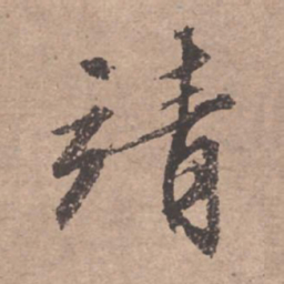 文征明靖书法图片