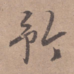 文征明矜书法图片