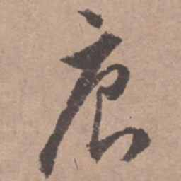文征明唐书法图片