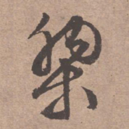 文征明黎书法图片